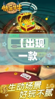 【出现一款新型】“番茄互娱牛牛有挂吗?_游戏_玩家_工具 【出现一款新型】“番茄互娱牛牛有挂吗?_游戏_玩家_工具