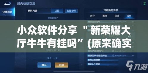 小众软件分享 ＂新荣耀大厅牛牛有挂吗”(原来确实是有挂)