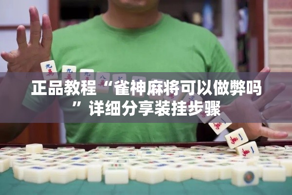正品教程“雀神麻将可以做弊吗	”详细分享装挂步骤
