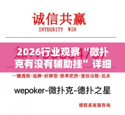 2026行业观察“微扑克有没有辅助挂”详细开挂教程