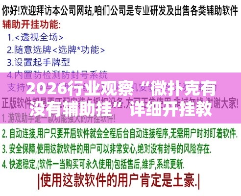 2026行业观察“微扑克有没有辅助挂”详细开挂教程