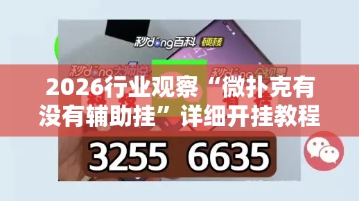 2026行业观察“微扑克有没有辅助挂	”详细开挂教程