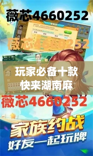 玩家必备十款快来湖南麻将最新版挂”(原来确实是有挂)