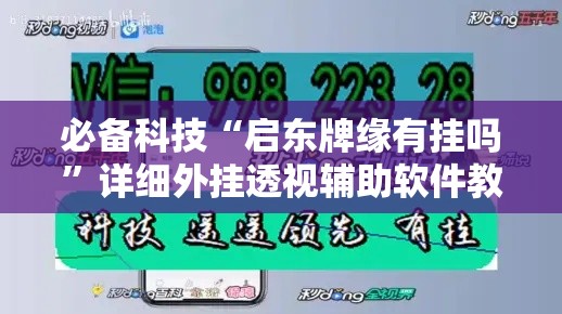 必备科技“启东牌缘有挂吗	”详细外挂透视辅助软件教程