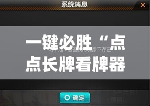 一键必胜“点点长牌看牌器	”(原来确实是有插件)