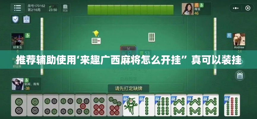 推荐辅助使用‘来趣广西麻将怎么开挂”真可以装挂