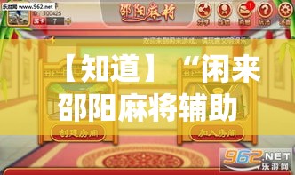 【知道】“闲来邵阳麻将辅助挂”(透视挂)最新辅助详细教程