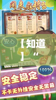 【知道】“闲来邵阳麻将辅助挂”(透视挂)最新辅助详细教程