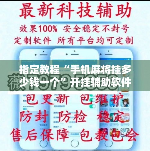 指定教程“手机麻将挂多少钱一个	”开挂辅助软件教程