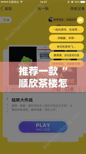 推荐一款“顺欣茶楼怎么开挂教程视频	”分享必要外挂教程