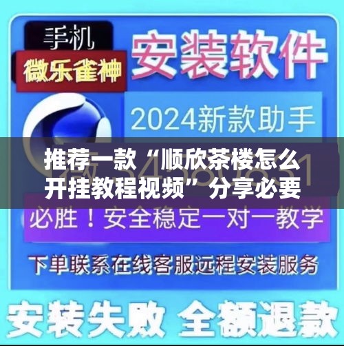 推荐一款“顺欣茶楼怎么开挂教程视频”分享必要外挂教程
