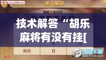 技术解答“胡乐麻将有没有挂[分享装挂详细步骤]