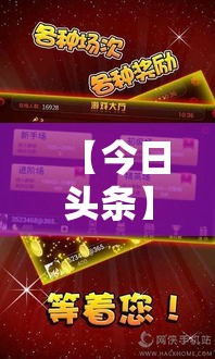 【今日头条】“浙江游戏大厅双扣开挂”真的有挂
