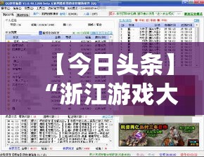 【今日头条】“浙江游戏大厅双扣开挂”真的有挂