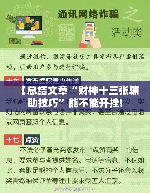 【总结文章“财神十三张辅助技巧	”能不能开挂!
