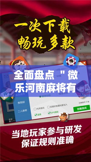 全面盘点 ＂微乐河南麻将有技巧吗”开挂步骤方法
