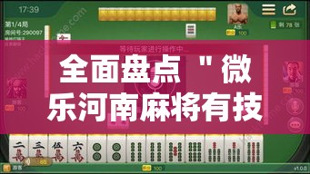 全面盘点 ＂微乐河南麻将有技巧吗	”开挂步骤方法