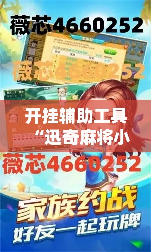 开挂辅助工具“迅奇麻将小程序开挂器免费下载	”附开挂脚本详细步骤