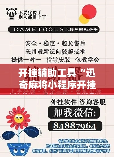 开挂辅助工具“迅奇麻将小程序开挂器免费下载”附开挂脚本详细步骤