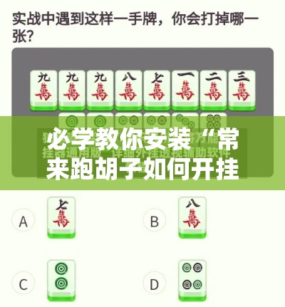 必学教你安装“常来跑胡子如何开挂”揭秘透视辅助万能挂