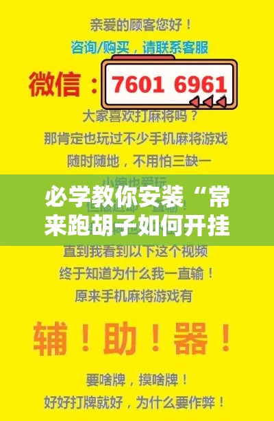 必学教你安装“常来跑胡子如何开挂	”揭秘透视辅助万能挂