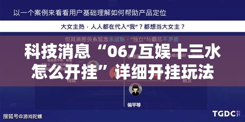 科技消息“067互娱十三水怎么开挂”详细开挂玩法