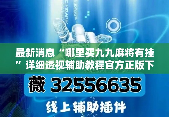 最新消息“哪里买九九麻将有挂”详细透视辅助教程官方正版下载
