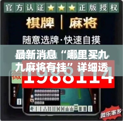 最新消息“哪里买九九麻将有挂	”详细透视辅助教程官方正版下载