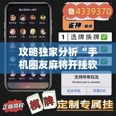 攻略独家分析“手机圈友麻将开挂软件下载	”(透视)其实真的有挂