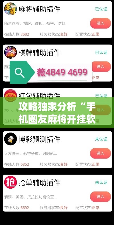 攻略独家分析“手机圈友麻将开挂软件下载”(透视)其实真的有挂