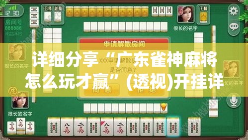 详细分享“广东雀神麻将怎么玩才赢”(透视)开挂详细教程