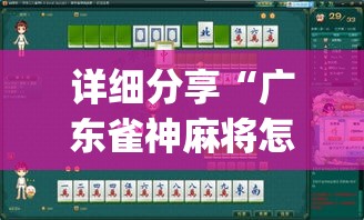 详细分享“广东雀神麻将怎么玩才赢”(透视)开挂详细教程