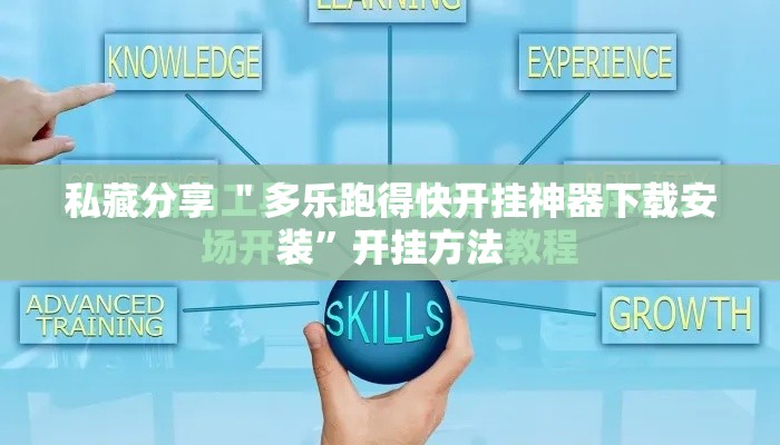 私藏分享 ＂多乐跑得快开挂神器下载安装”开挂方法
