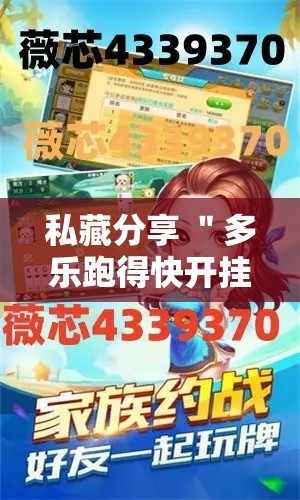 私藏分享 ＂多乐跑得快开挂神器下载安装	”开挂方法