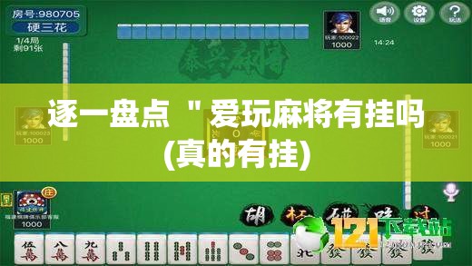 逐一盘点 ＂爱玩麻将有挂吗(真的有挂)