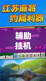辅助挂机软件“手机麻将到底有没有挂”辅助挂下载