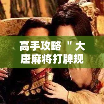高手攻略 ＂大唐麻将打牌规律”附开挂脚本详细步骤