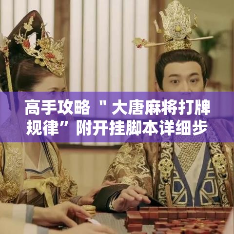 高手攻略 ＂大唐麻将打牌规律”附开挂脚本详细步骤