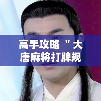 高手攻略 ＂大唐麻将打牌规律	”附开挂脚本详细步骤