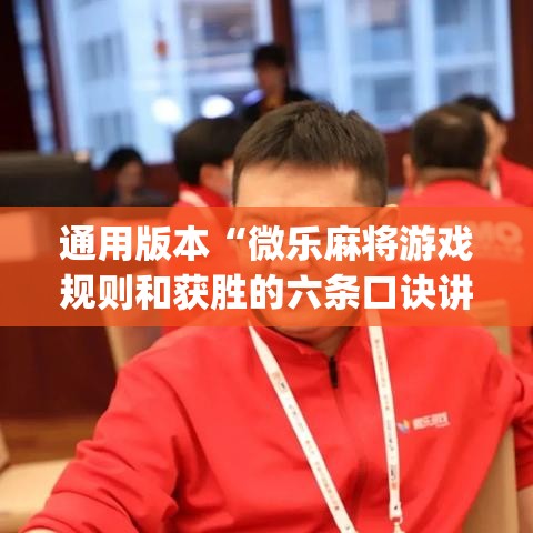 通用版本“微乐麻将游戏规则和获胜的六条口诀讲解”(必备工具)辅助教学