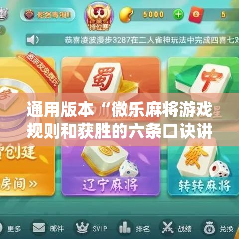 通用版本“微乐麻将游戏规则和获胜的六条口诀讲解”(必备工具)辅助教学