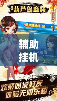 辅助挂机软件“武汉麻将外卦开挂辅助教程？_游戏_玩家_工具
