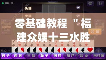 零基础教程 ＂福建众娱十三水胜率”(原来确实是有挂)