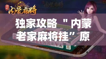 独家攻略 ＂内蒙老家麻将挂”原来有神器下载!