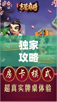 独家攻略 ＂内蒙老家麻将挂	”原来有神器下载!