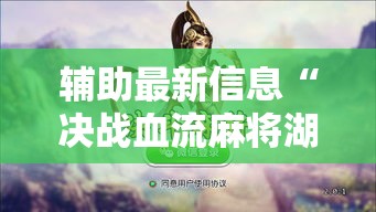 辅助最新信息“决战血流麻将湖北有挂吗”辅助挂下载