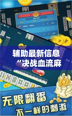 辅助最新信息“决战血流麻将湖北有挂吗”辅助挂下载