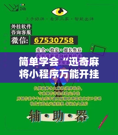 简单学会“迅奇麻将小程序万能开挂器”开挂科技辅助神器手机