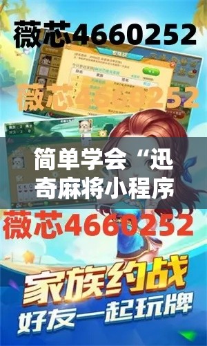 简单学会“迅奇麻将小程序万能开挂器”开挂科技辅助神器手机