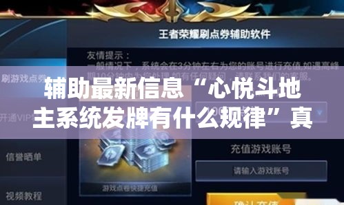 辅助最新信息“心悦斗地主系统发牌有什么规律”真的有挂